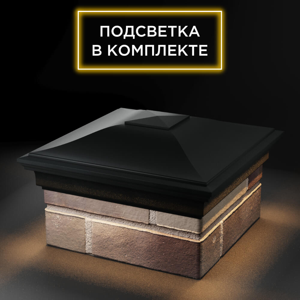 Колпак Zking Монблан Черный на столб 1.5х1.5 еврокирпича 0.7НФ (355х355мм) c подсветкой в Светлограде фото