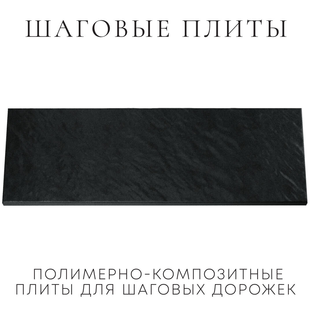 Шаговая плита STONE Черный Сланец 990х330х55мм Светлоград фото