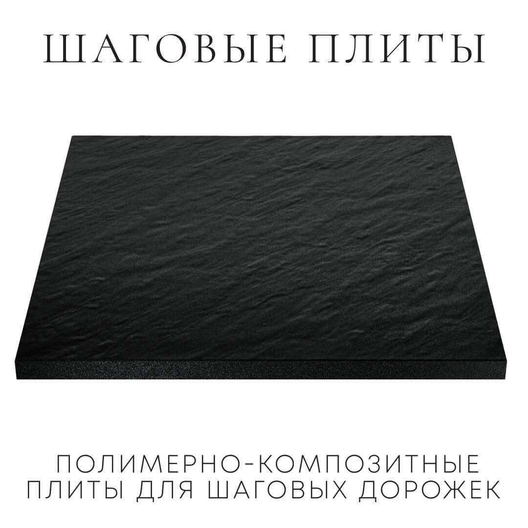 Шаговая плита STONE Черный Сланец 990х990х55мм в Светлограде фото