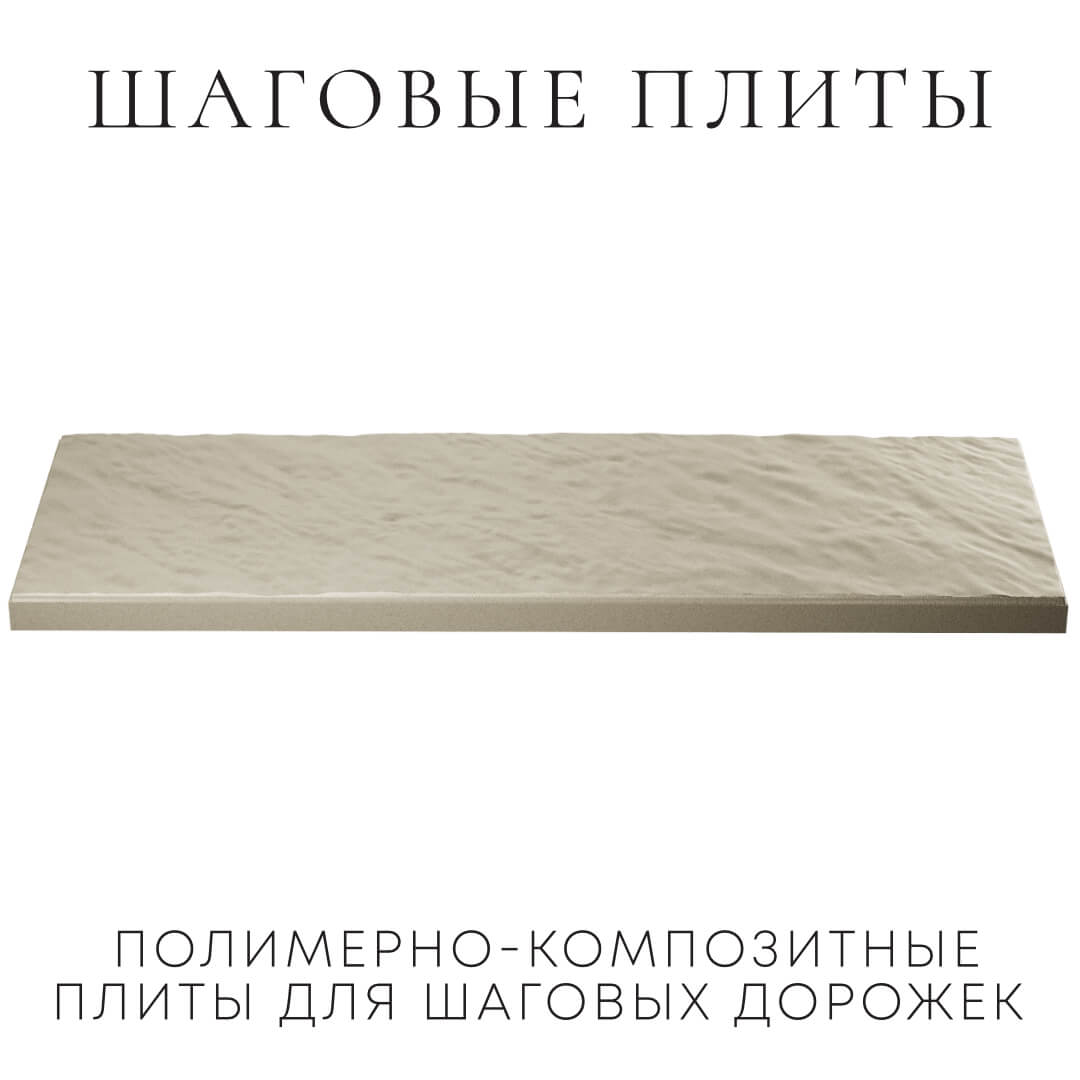 Шаговая плита STONE Светлая Галька 990х330х55мм в Светлограде фото
