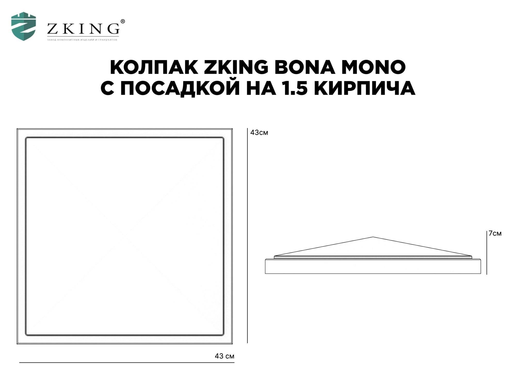 Колпак Zking БонаМоно Серый на столб 1.5х1.5 кирпича (385х385, 400х400мм) в Светлограде фото
